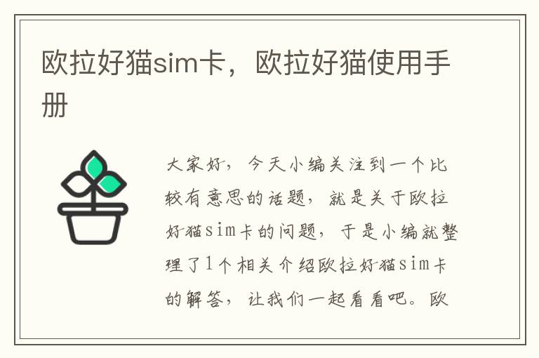 欧拉好猫sim卡，欧拉好猫使用手册