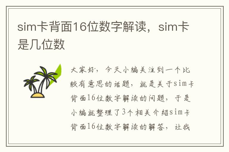 sim卡背面16位数字解读，sim卡是几位数