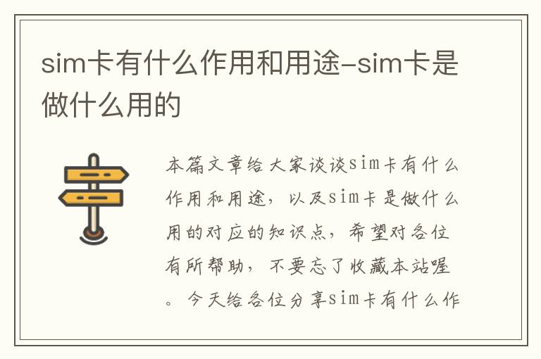 sim卡有什么作用和用途-sim卡是做什么用的