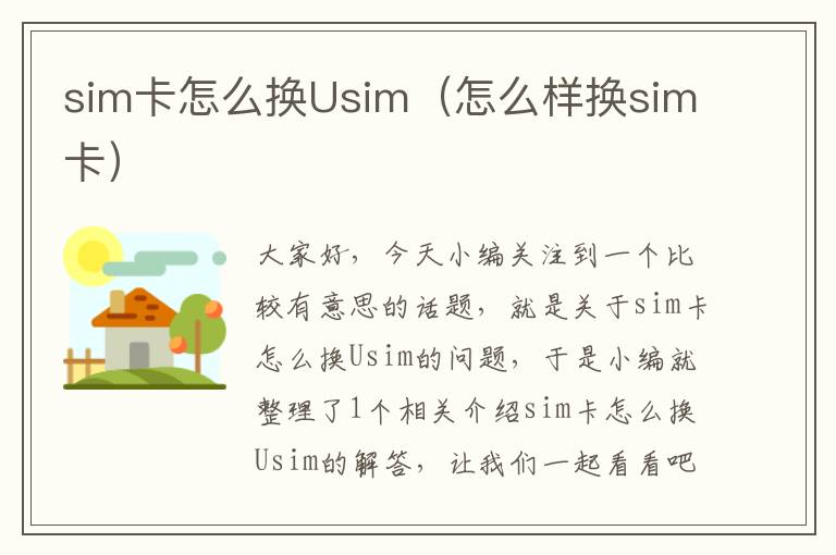 sim卡怎么换Usim（怎么样换sim卡）