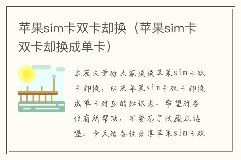 苹果sim卡双卡却换（苹果sim卡双卡却换成单卡）