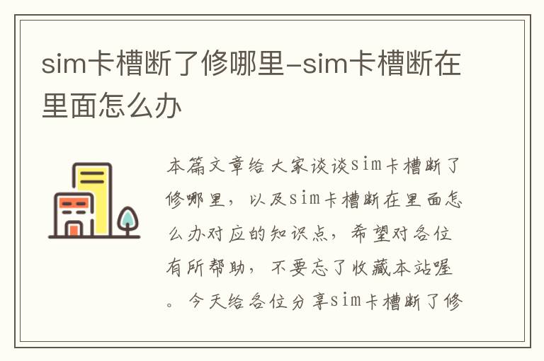 sim卡槽断了修哪里-sim卡槽断在里面怎么办