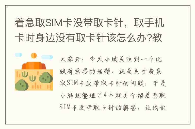 着急取SIM卡没带取卡针，取手机卡时身边没有取卡针该怎么办?教你一分钟搞定!