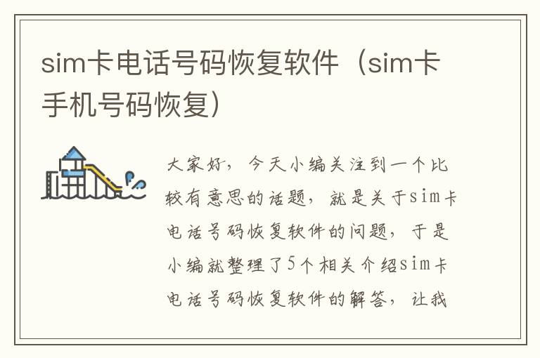 sim卡电话号码恢复软件（sim卡手机号码恢复）