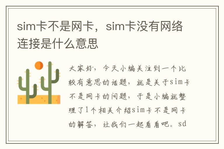 sim卡不是网卡，sim卡没有网络连接是什么意思