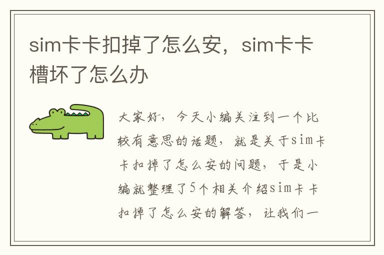 sim卡卡扣掉了怎么安，sim卡卡槽坏了怎么办