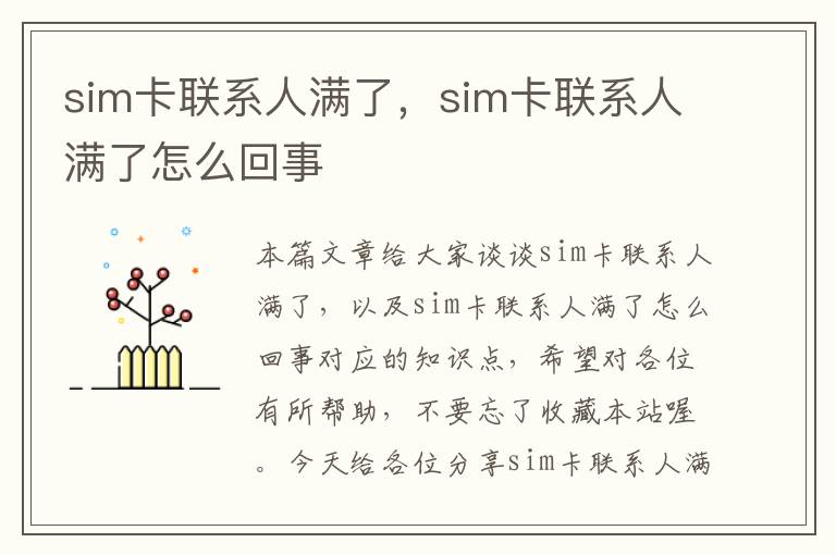 sim卡联系人满了，sim卡联系人满了怎么回事