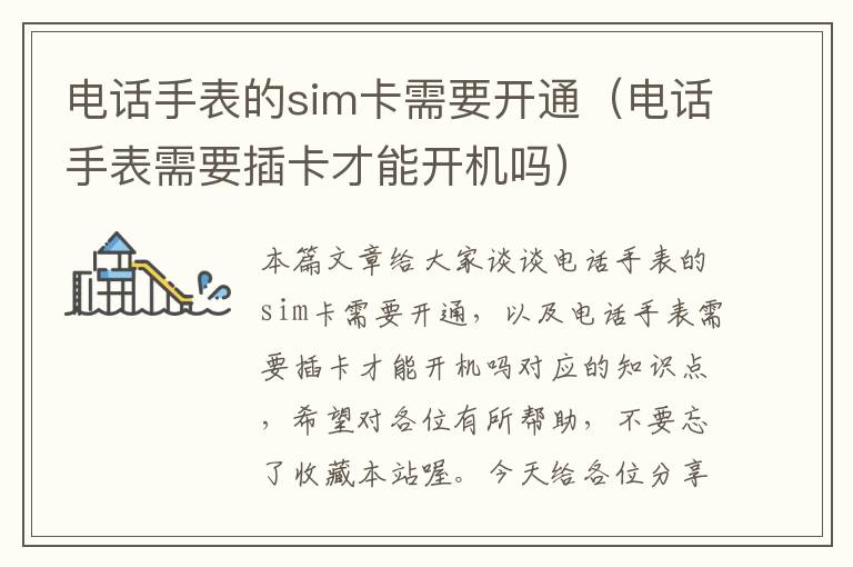 电话手表的sim卡需要开通（电话手表需要插卡才能开机吗）