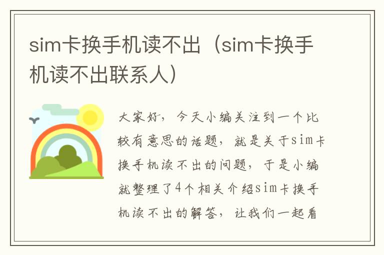 sim卡换手机读不出（sim卡换手机读不出联系人）