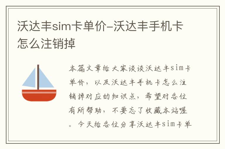 沃达丰sim卡单价-沃达丰手机卡怎么注销掉