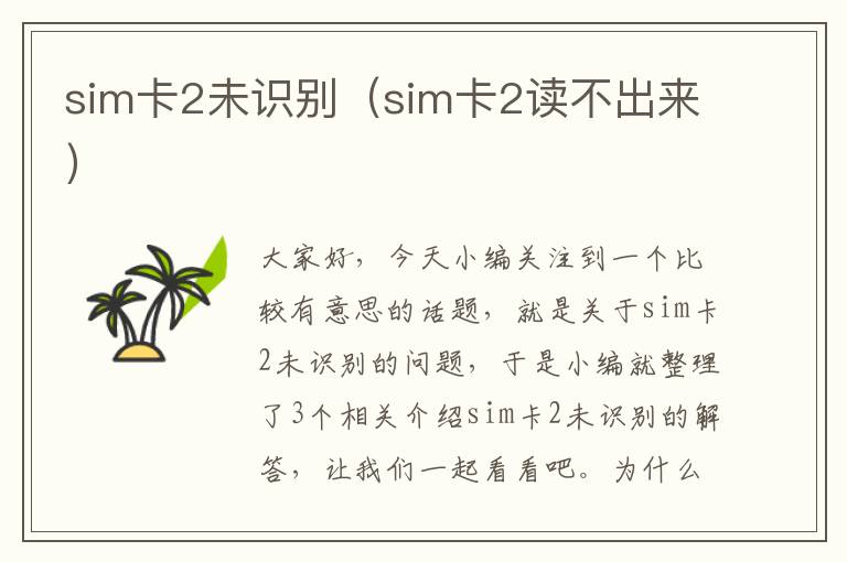 sim卡2未识别（sim卡2读不出来）