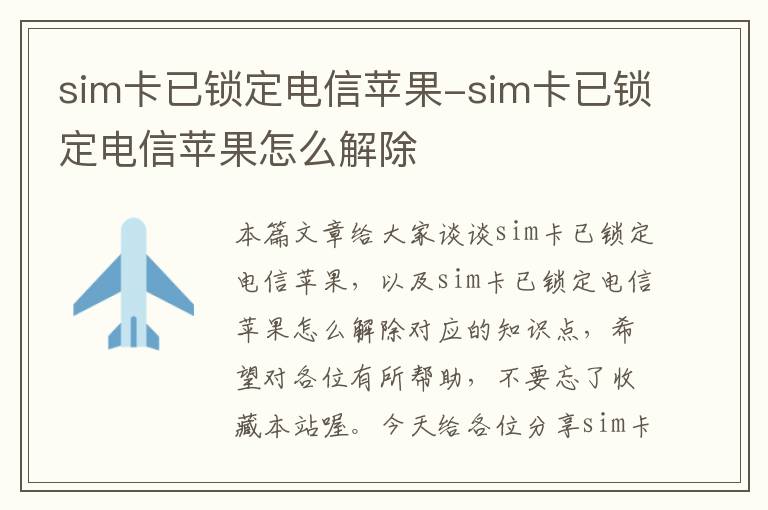 sim卡已锁定电信苹果-sim卡已锁定电信苹果怎么解除