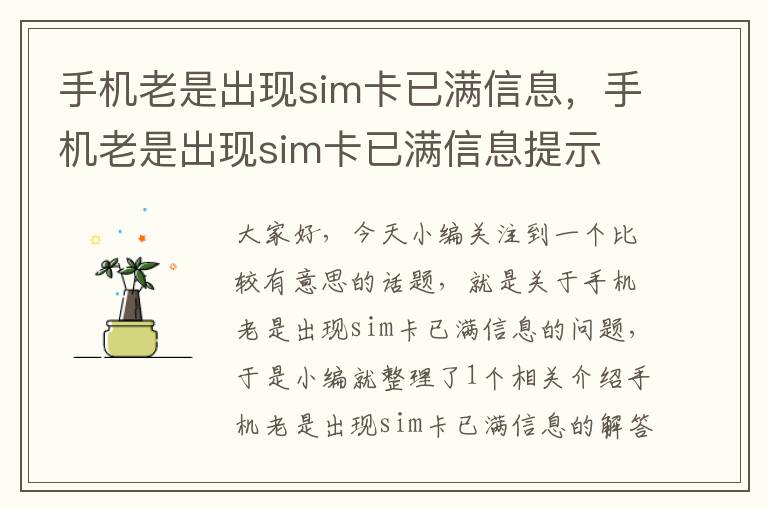 手机老是出现sim卡已满信息，手机老是出现sim卡已满信息提示