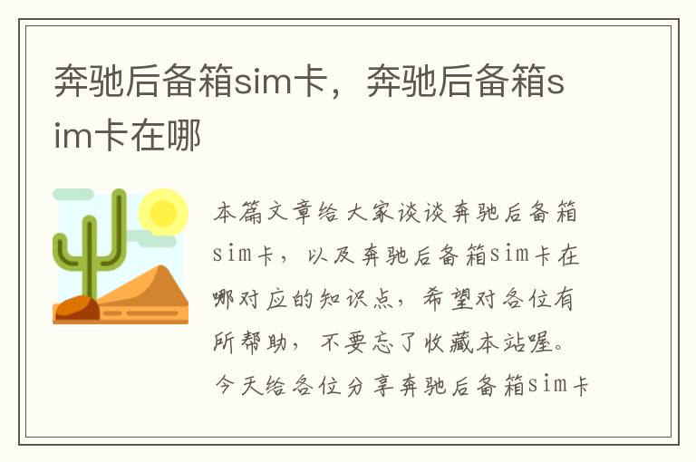 奔驰后备箱sim卡，奔驰后备箱sim卡在哪