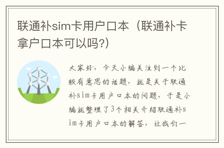 联通补sim卡用户口本（联通补卡拿户口本可以吗?）