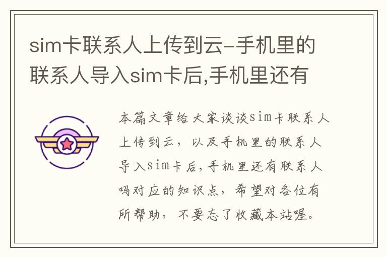 sim卡联系人上传到云-手机里的联系人导入sim卡后,手机里还有联系人吗