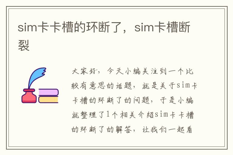 sim卡卡槽的环断了，sim卡槽断裂