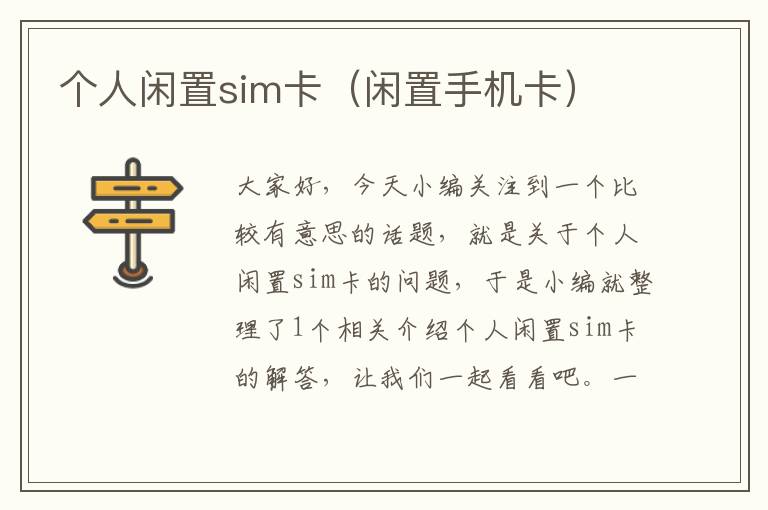 个人闲置sim卡（闲置手机卡）