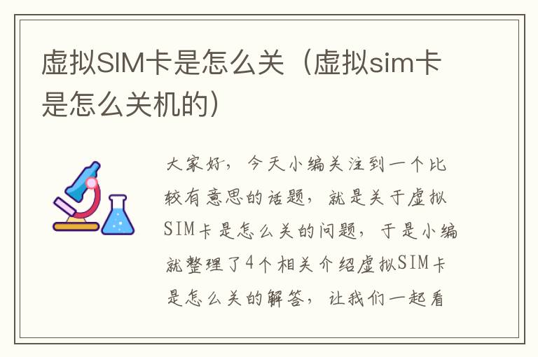 虚拟SIM卡是怎么关（虚拟sim卡是怎么关机的）