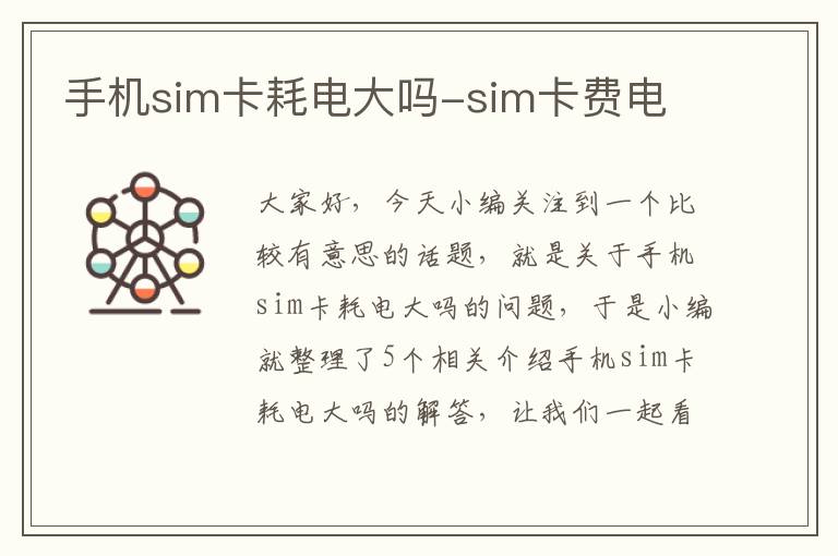 手机sim卡耗电大吗-sim卡费电