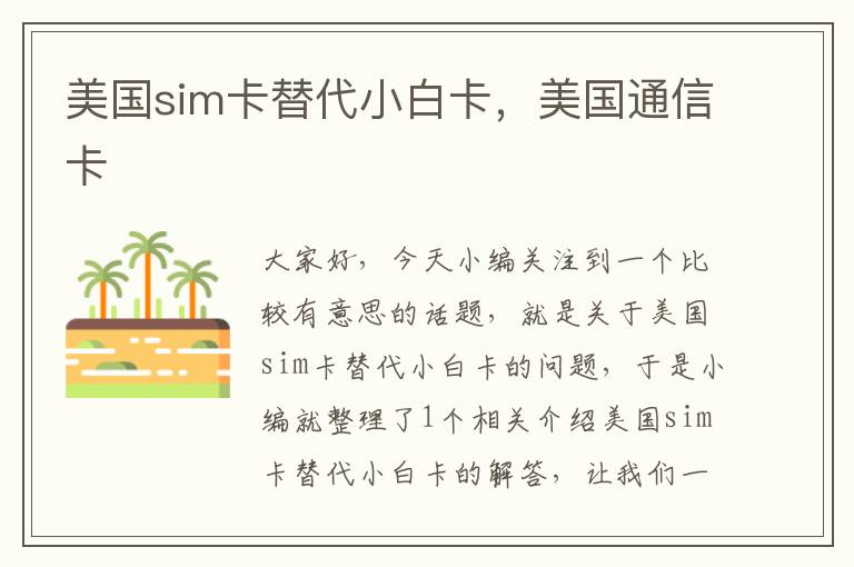 美国sim卡替代小白卡，美国通信卡