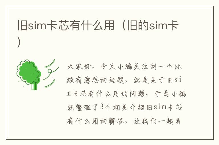 旧sim卡芯有什么用（旧的sim卡）