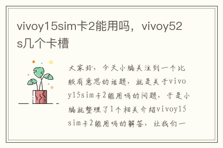 vivoy15sim卡2能用吗，vivoy52s几个卡槽