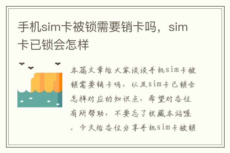 手机sim卡被锁需要销卡吗，sim卡已锁会怎样