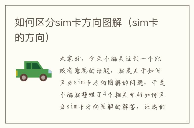 如何区分sim卡方向图解（sim卡的方向）