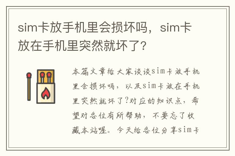 sim卡放手机里会损坏吗，sim卡放在手机里突然就坏了?