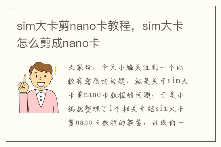 sim大卡剪nano卡教程，sim大卡怎么剪成nano卡