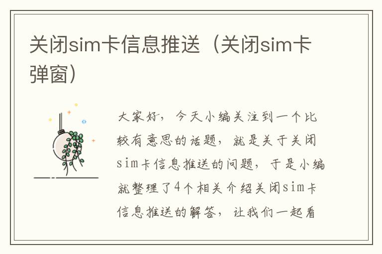 关闭sim卡信息推送（关闭sim卡弹窗）