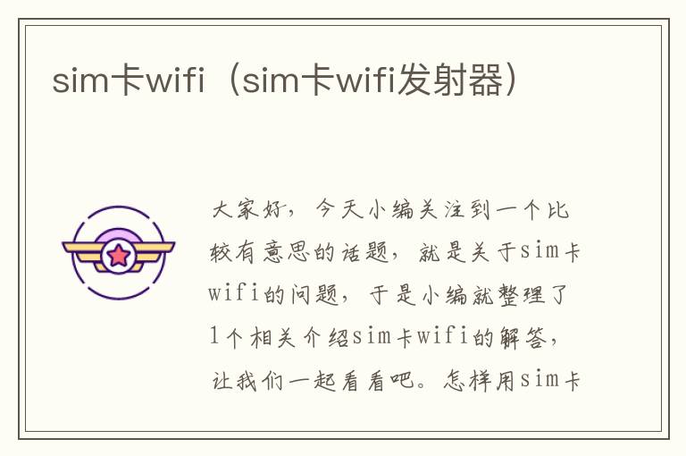 sim卡wifi（sim卡wifi发射器）