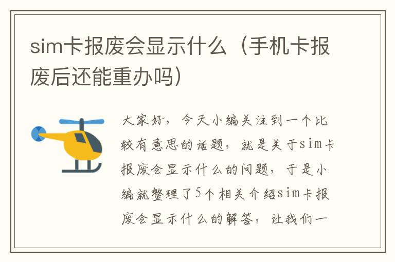 sim卡报废会显示什么（手机卡报废后还能重办吗）