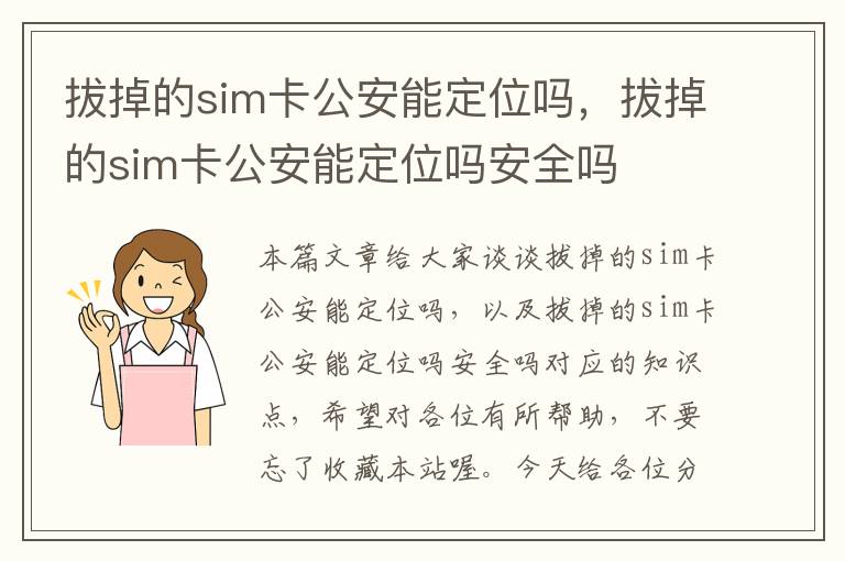 拔掉的sim卡公安能定位吗，拔掉的sim卡公安能定位吗安全吗