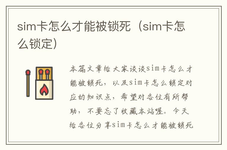 sim卡怎么才能被锁死（sim卡怎么锁定）