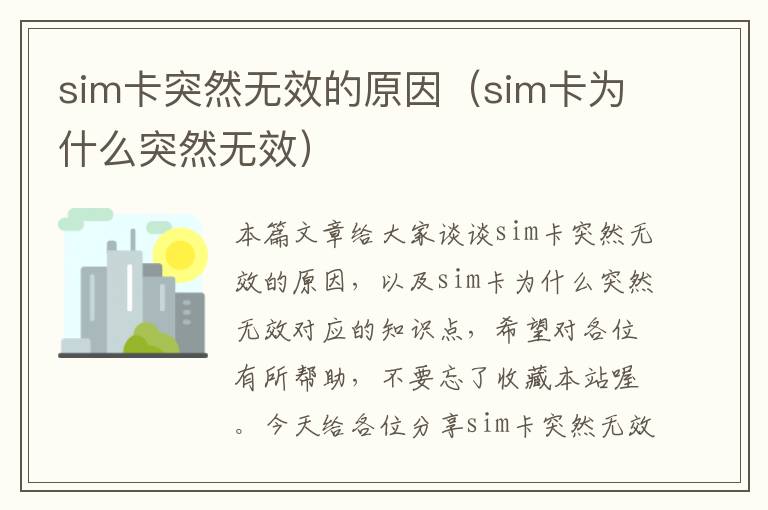 sim卡突然无效的原因（sim卡为什么突然无效）