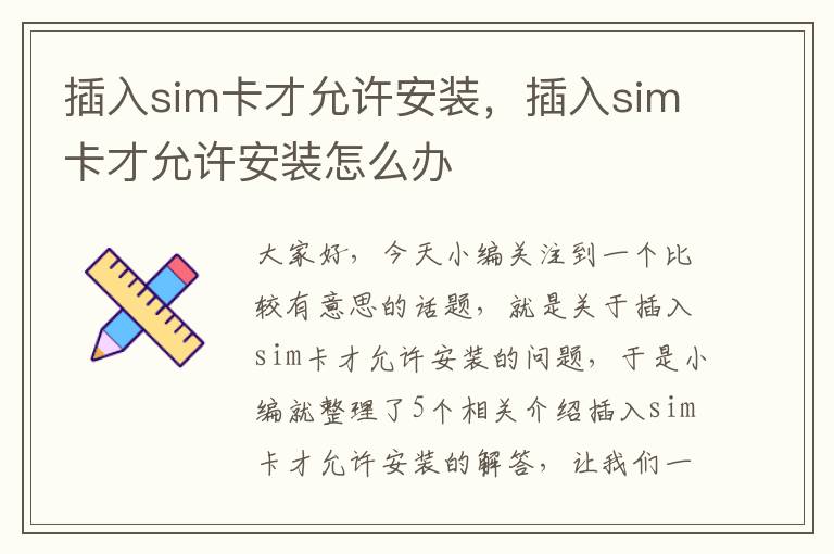 插入sim卡才允许安装，插入sim卡才允许安装怎么办