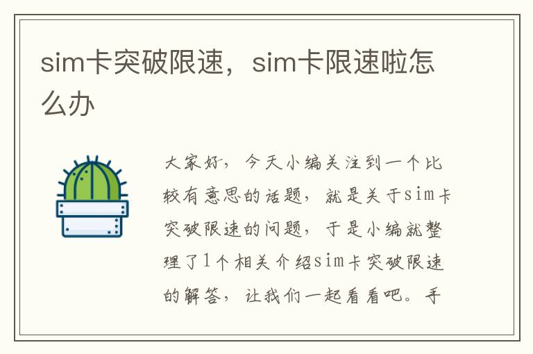 sim卡突破限速，sim卡限速啦怎么办