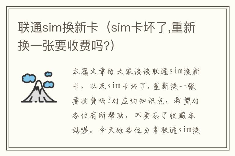 联通sim换新卡（sim卡坏了,重新换一张要收费吗?）