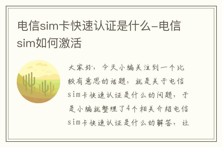 电信sim卡快速认证是什么-电信sim如何激活