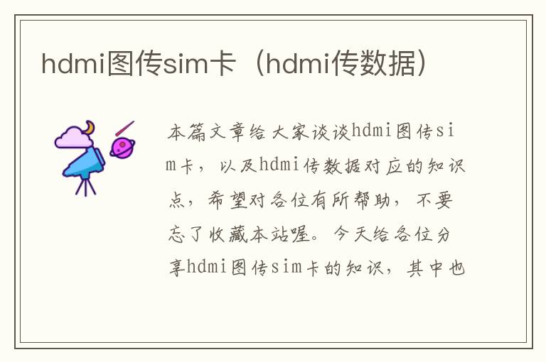 hdmi图传sim卡（hdmi传数据）