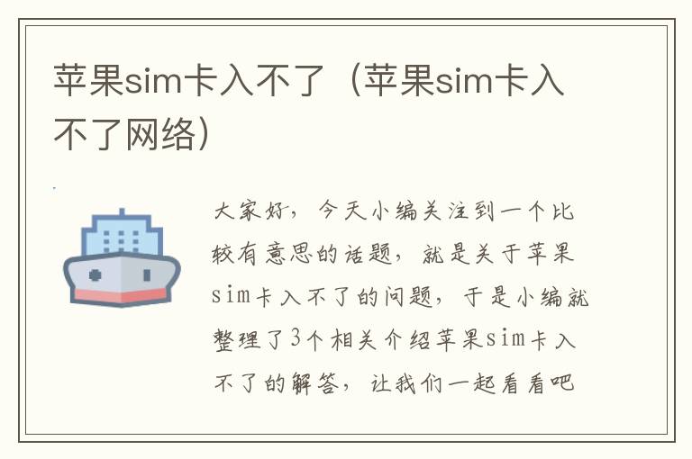 苹果sim卡入不了（苹果sim卡入不了网络）