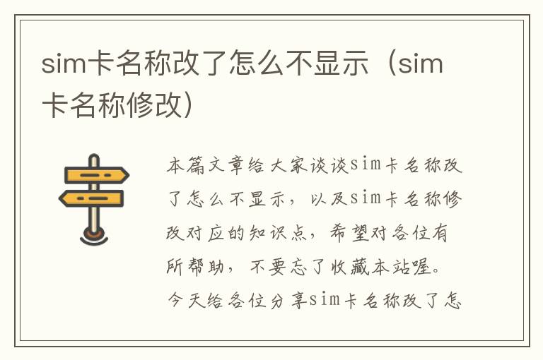 sim卡名称改了怎么不显示（sim卡名称修改）