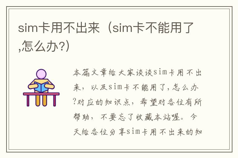 sim卡用不出来（sim卡不能用了,怎么办?）