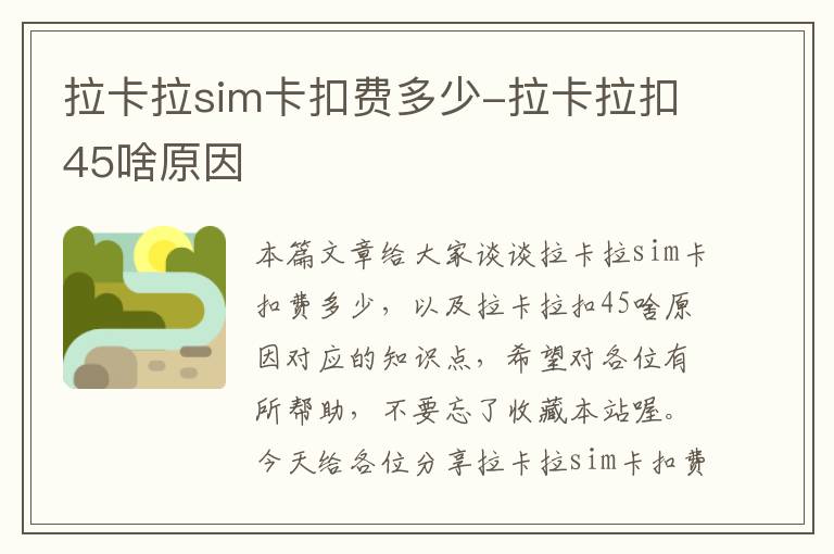 拉卡拉sim卡扣费多少-拉卡拉扣45啥原因