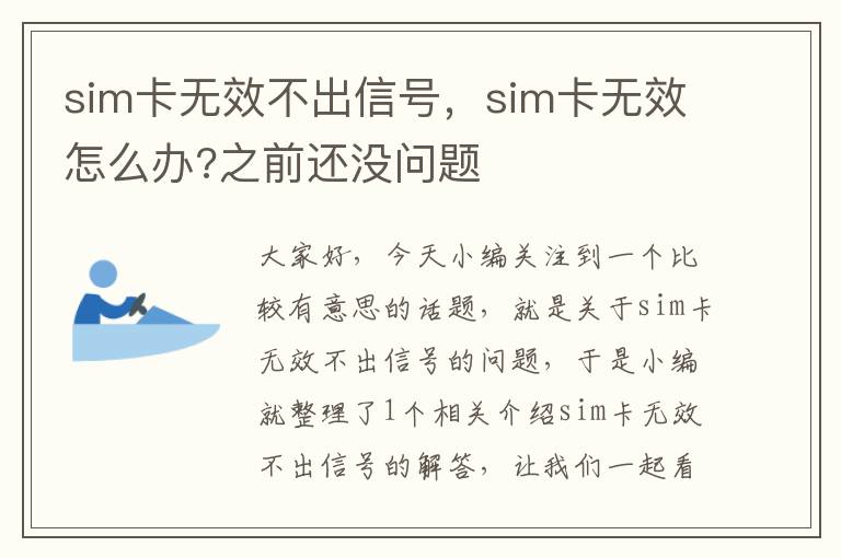 sim卡无效不出信号，sim卡无效怎么办?之前还没问题