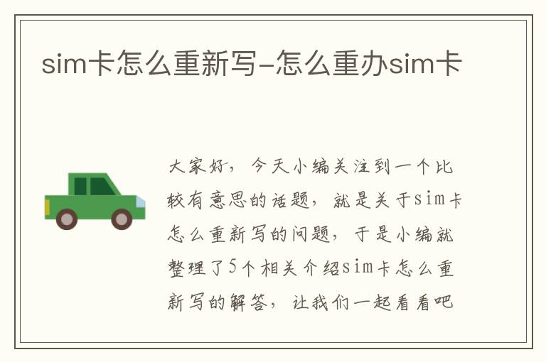 sim卡怎么重新写-怎么重办sim卡