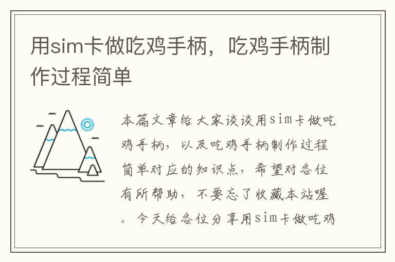 用sim卡做吃鸡手柄，吃鸡手柄制作过程简单