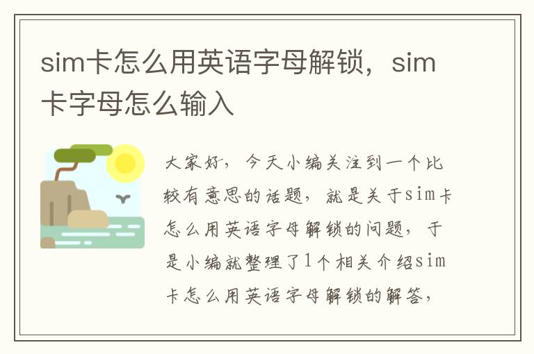 sim卡怎么用英语字母解锁，sim卡字母怎么输入